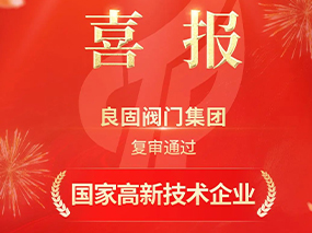 載譽前行！良固閥門集團復(fù)審?fù)ㄟ^“國家高新技術(shù)企業(yè)”認定