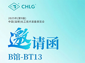 5月16日，良固閥門集團誠邀您蒞臨中國(淄博)化工技術(shù)裝備展覽會