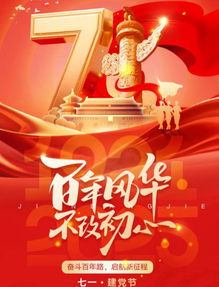 七一建黨節(jié) | 團結(jié)凝聚力量 奮斗鑄就偉業(yè)